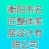 衡陽市名匠整體家居設計有限公司