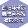 衡陽環(huán)球遠航教育科技有限公司