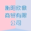 衡陽欣鼎商貿有限公司