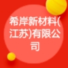 希岸新材料(江苏)有限公司