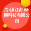 海明(江苏)环境科技有限公司