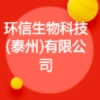 环信生物科技(泰州)有限公司