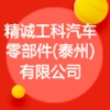 精诚工科汽车零部件(泰州)有限公司