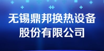 無錫鼎邦換熱設(shè)備股份有限公司