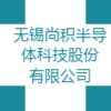 無錫尚積半導(dǎo)體科技股份有限公司