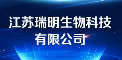 江蘇瑞明生物科技有限公司