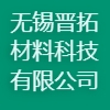 無錫晉拓材料科技有限公司