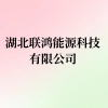 湖北聯(lián)鴻能源科技有限公司