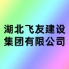 湖北飛友建設(shè)集團(tuán)有限公司