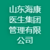 山東?？滇t(yī)生集團管理有限公司