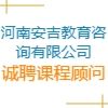 河南安吉教育咨詢有限公司