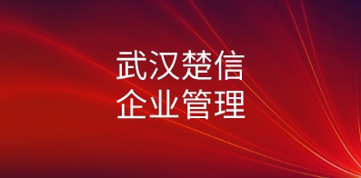 武漢楚信企業(yè)管理有限公司