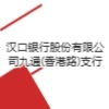 漢口銀行股份有限公司九通(香港路)支行