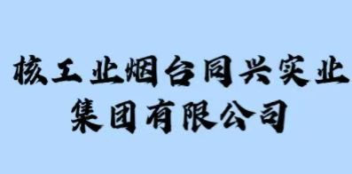 核工業(yè)煙臺(tái)同興實(shí)業(yè)集團(tuán)有限公司