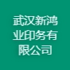 武漢新鴻業(yè)印務有限公司