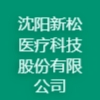 沈陽(yáng)新松醫(yī)療科技股份有限公司