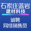 石家庄蓝岩建材科技有限公司