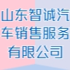 山東智誠汽車銷售服務有限公司