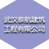 武漢泰航建筑工程有限公司