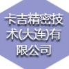 卡吉精密技术(大连)有限公司