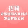 安徽皖恒農(nóng)業(yè)科技發(fā)展有限公司