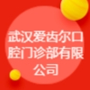 武漢愛齒爾口腔門診部有限公司