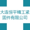 大連恒平精工緊固件有限公司