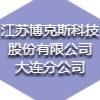 江苏博克斯科技股份有限公司大连分公司