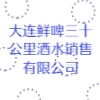 大連鮮啤三十公里酒水銷售有限公司