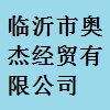 臨沂市奧杰經(jīng)貿(mào)有限公司