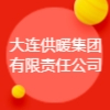 大連供暖集團(tuán)有限責(zé)任公司