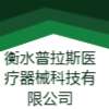 衡水普拉斯醫(yī)療器械科技有限公司