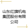 山東紅旗機電集團股份有限公司