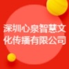 深圳心泉智慧文化傳播有限公司