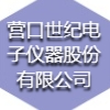 營(yíng)口世紀(jì)電子儀器股份有限公司