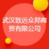 武漢致遠眾邦商貿(mào)有限公司