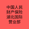 中國人民財產(chǎn)保險股份有限公司湖北省分公司國際營業(yè)部(續(xù)保團隊)