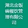 湖北金飯碗餐飲管理有限公司