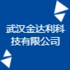 武漢金達利科技有限公司