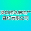濰坊明珠房地產(chǎn)經(jīng)紀有限公司