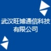 武漢旺博通信科技有限公司