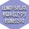 山崎馬扎克機(jī)床(遼寧)有限公司