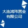 大連鴻瑋置業(yè)有限公司