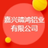 嘉興靖鴻鋁業(yè)有限公司