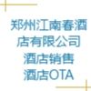 鄭州江南春酒店有限公司