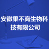 安徽果不離生物科技有限公司