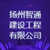 揚州智通建設(shè)工程有限公司