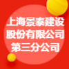 上海景泰建設(shè)股份有限公司第三分公司