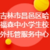 吉林市昌邑區(qū)哈福森中小學(xué)生校外托管服務(wù)中心