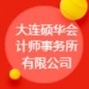 大連碩華會計師事務所有限公司